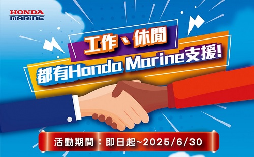 工作、休閒 都有Honda Marine支援 ~Honda Marine 限時超值優惠開跑！ 即日起 ～ 2025/6/30